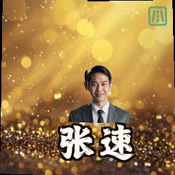 张速