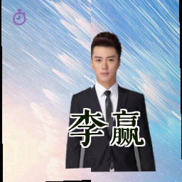 李赢